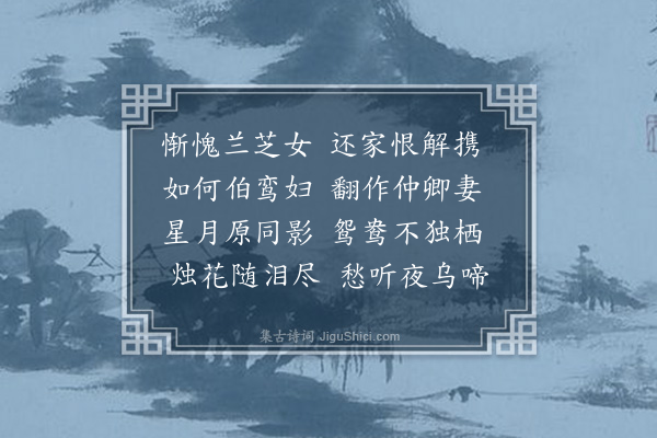 潘孟齐《书怀寄夫子》