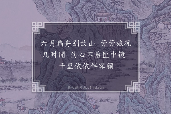 徐珠渊《北寄小镜》