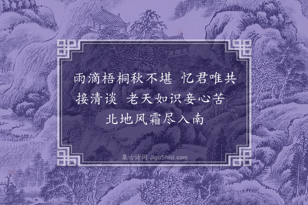 徐珠渊《怀北却寄》