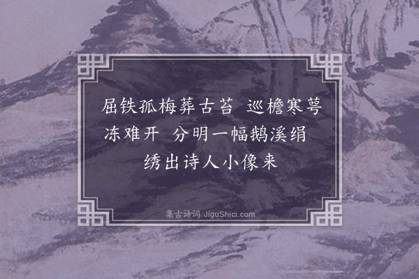 钟令嘉《题自绣梅花诗图·其一》