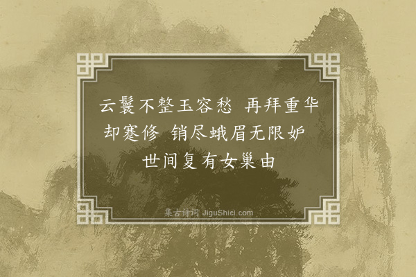 吴受竹《胡明宫词·其二》