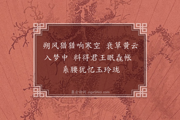 吴受竹《胡明宫词·其六》