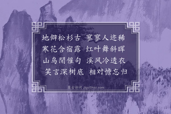 张佛绣《游横云山庄·其二》