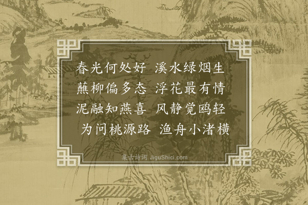 李学温《春水》