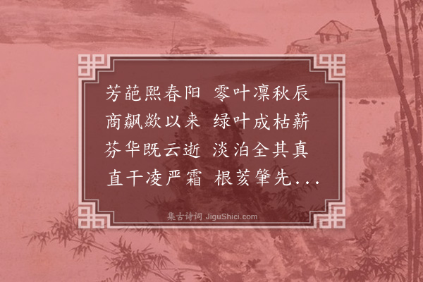 李含章（兰贞）《拟古·其三》