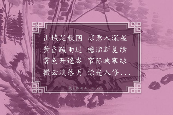 李含章（兰贞）《秋夜读韦诗》