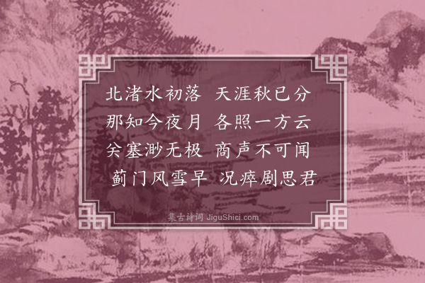 李含章（兰贞）《中秋见月感赋》