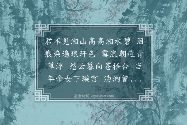 李含章（兰贞）《黄陵庙怀古》