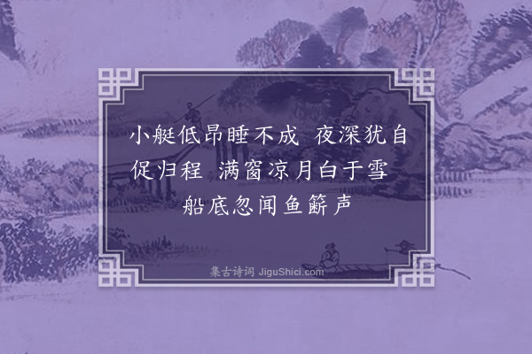 叶令仪《舟夜》