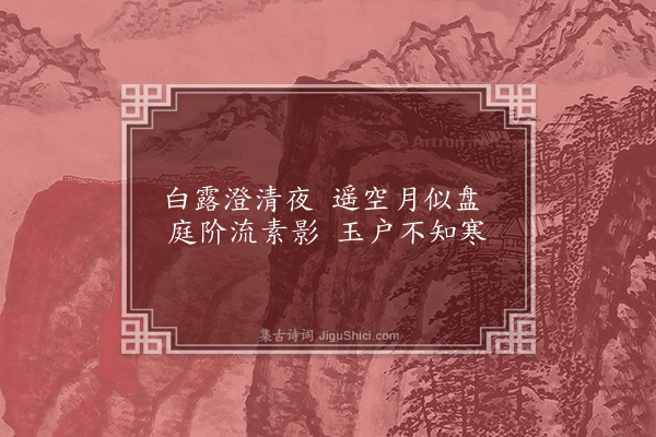 胡慎容《秋夜》