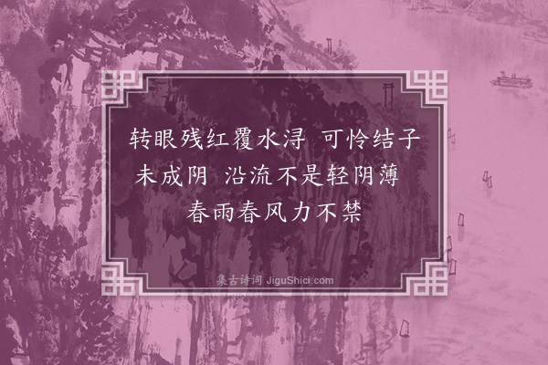 戴韫玉《桃花残后慨然有作》