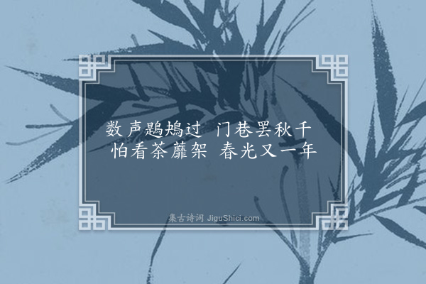 沈芬《暮春》