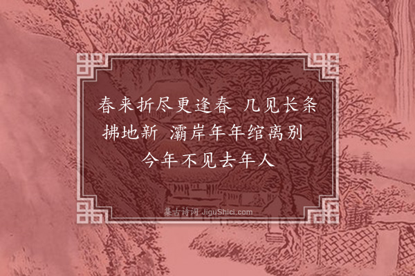 周月尊《青门柳枝词·其一》