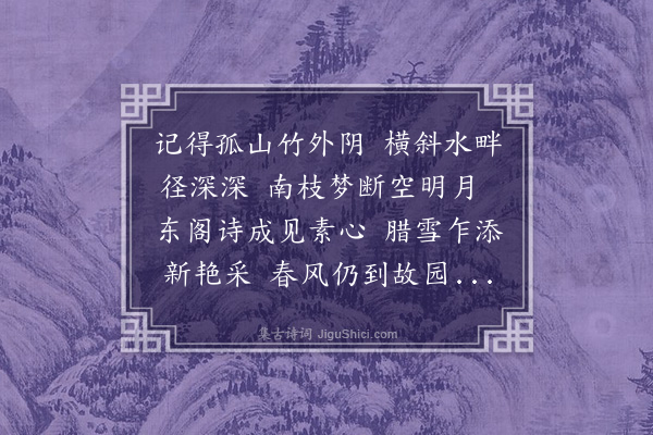 毕慧《忆梅和韵》