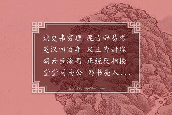 钱孟钿《读史偶成》