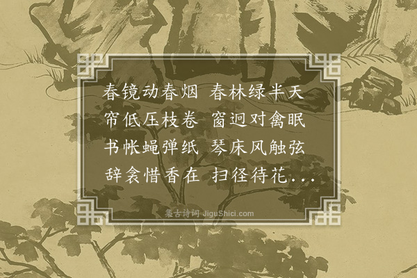 王采薇《晓起效徐陵体》