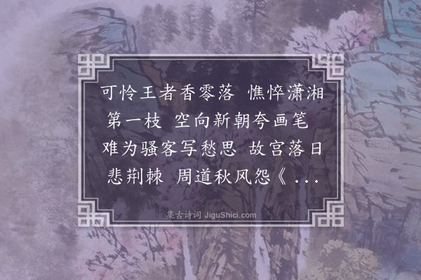 沈纕《题赵承旨画兰》