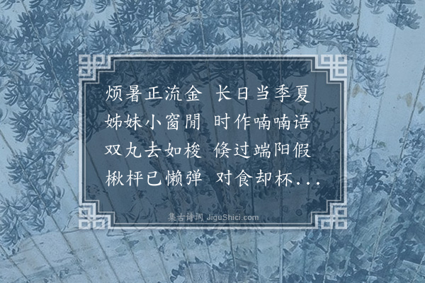 郑镜蓉《夏日钞书小窗如炙念家严远出捕蝗率彼旷野炎蒸百倍因用家严送有邻弟返里原韵示诸妹》