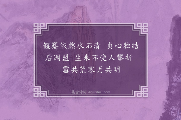 韩氏《咏盆中松树》