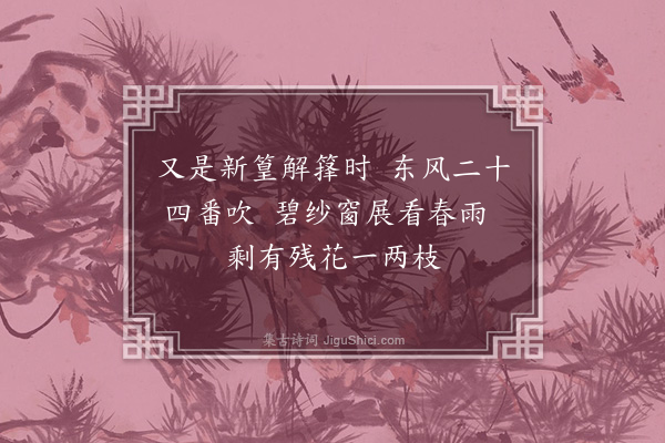 彭玉嵌《杪春》