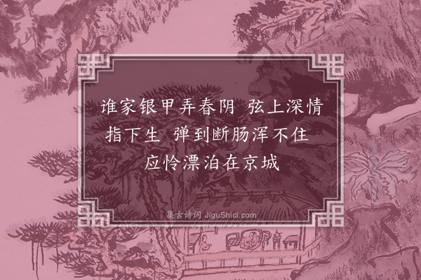 张粲《闻邻家抚筝》