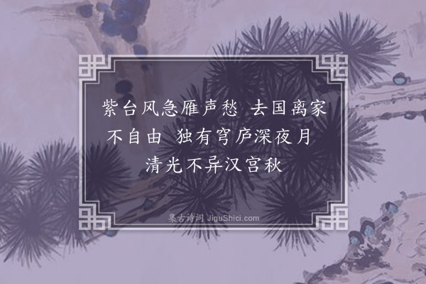 王筠《明妃怨》