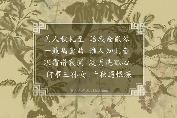 王瑶湘《秋琴》
