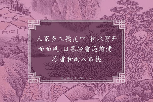 姚益敬《夏日戏作莲庄图》