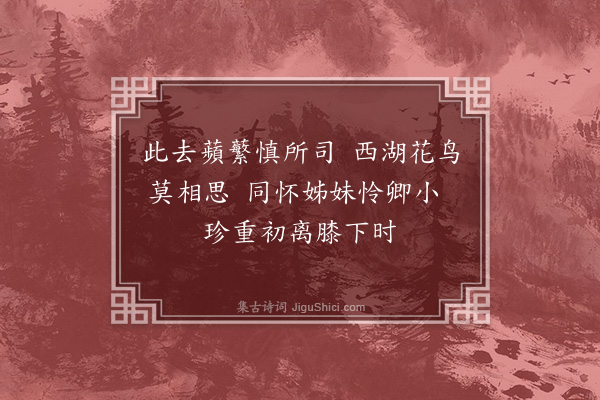 袁机《送云扶妹归扬州·其二》