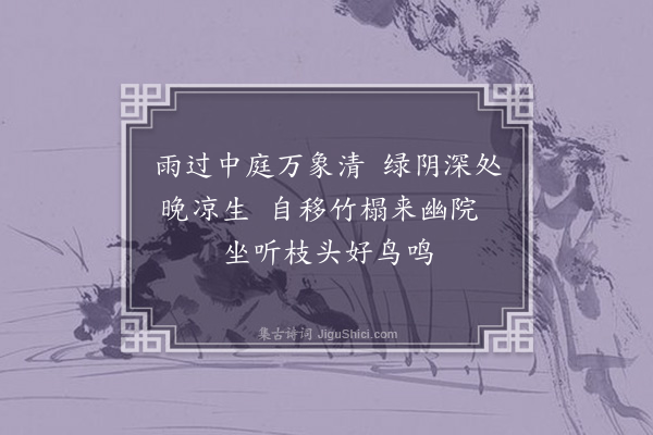 恽珠《雨过》