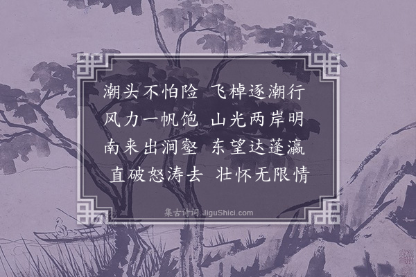 恽珠《钱塘渡江》