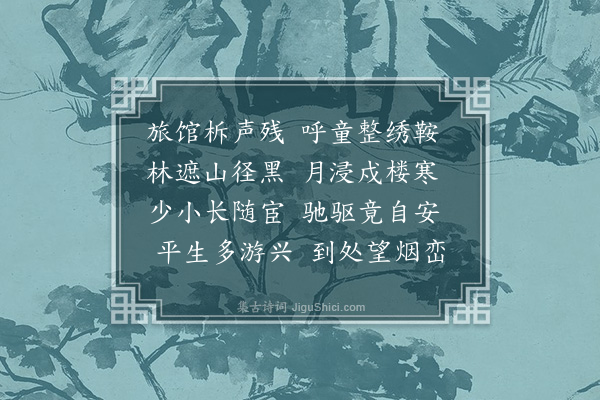 恽珠《崮山驿晓发》