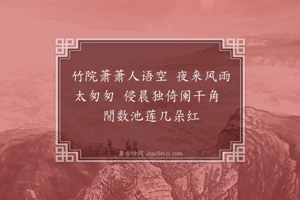 张学雅《闺中閒咏》