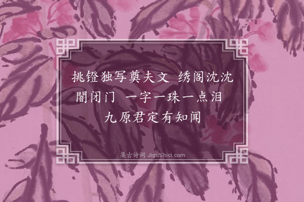 王绮《悼夫子》