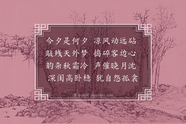 席佩兰《闻砧》