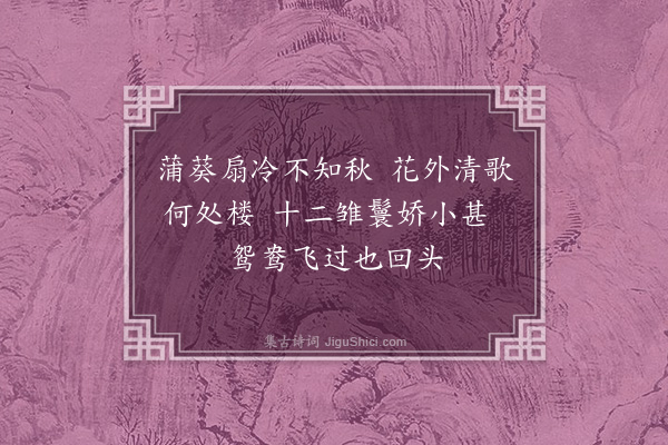 金逸《采莲曲》