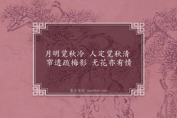 吕福《秋夜》