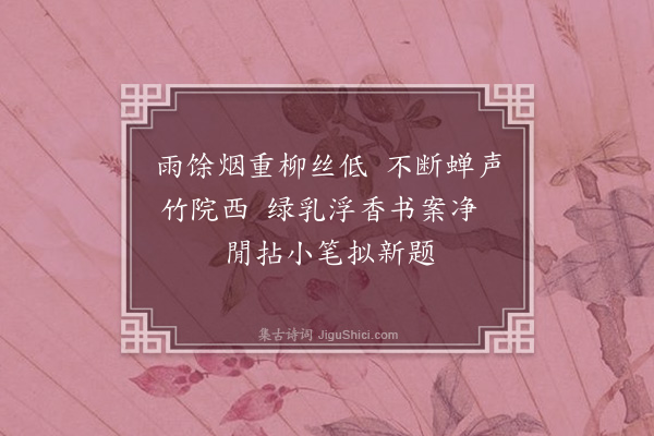 金墀《閒吟·其二》