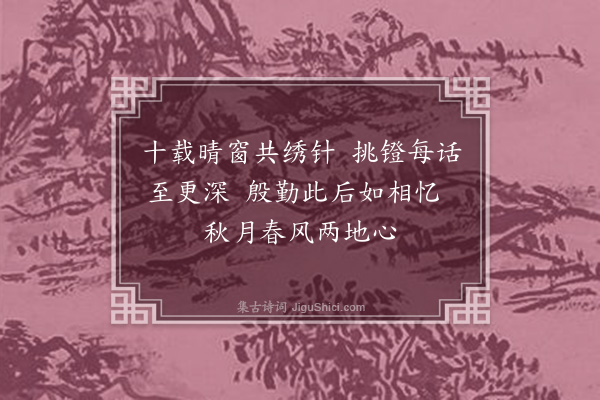 百保《留别荆南女子吴秀英·其二》