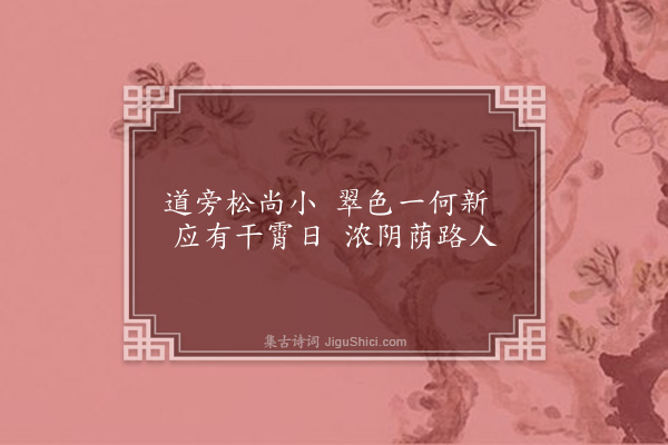 百保《小松》