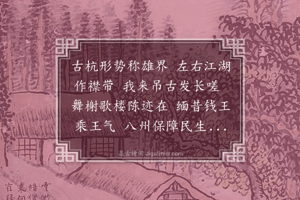 孙荪意《钱塘怀古》