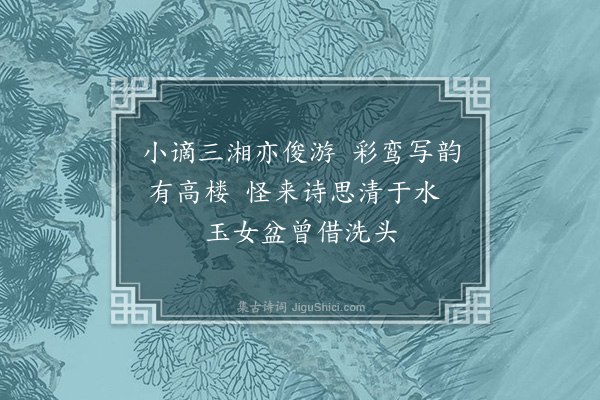 蒋徽《题潘伴霞漱芳阁诗稿》