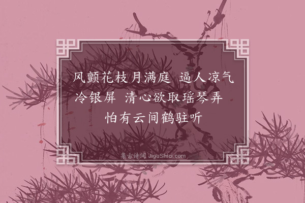 任崧珠《夜坐·其一》