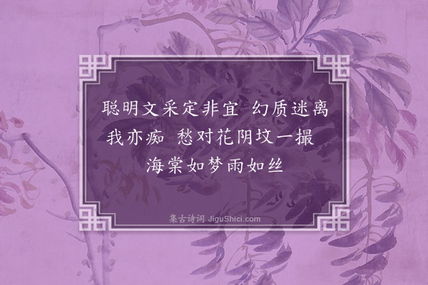 任崧珠《悼鹦鹉·其二》