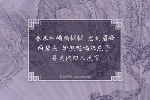 李美《春闺》