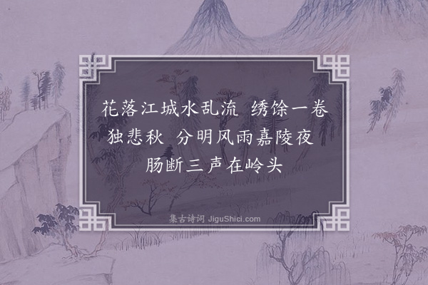 李美《题梁溪孙旭英峡猿集》