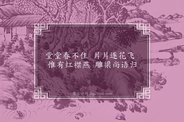 帅翰阶《暮春》