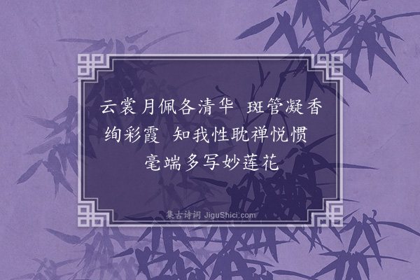 管筠《题绣君女史百花卷子》