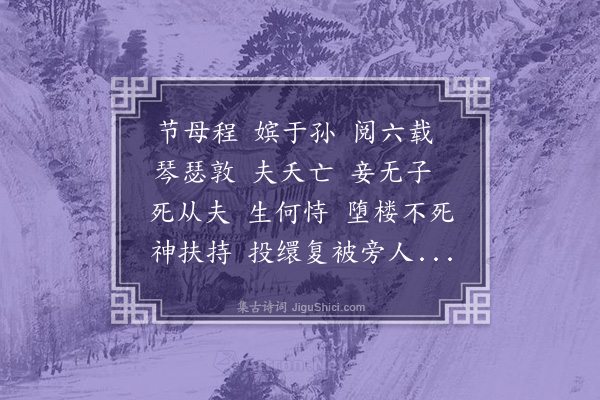 汪端《孙节妇诗》