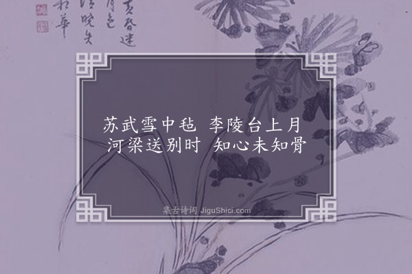 刘荫《古意》